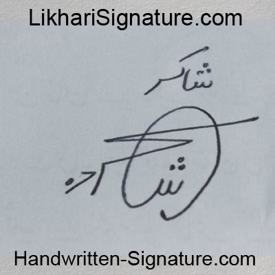 shakir Handwritten Signature